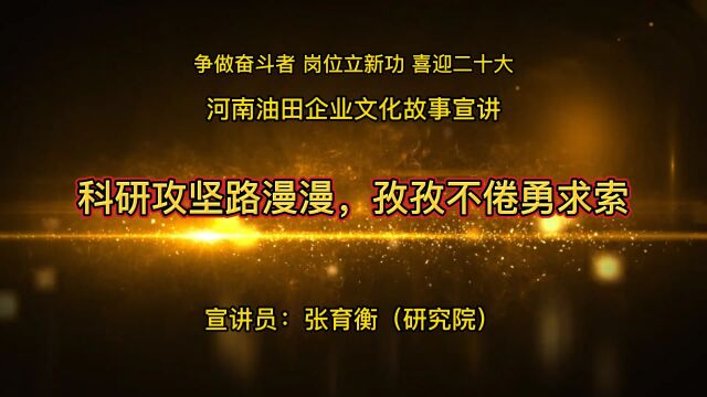 【河南油田企业文化故事宣讲】研究院:科研攻关路漫漫,孜孜不倦勇求索