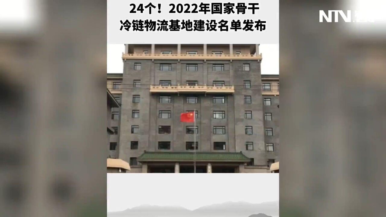 24个!2022年国家骨干冷链物流基地建设名单发布