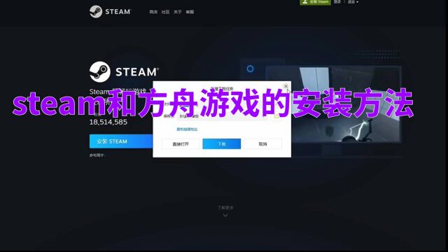 steam和方舟游戏的安装方法