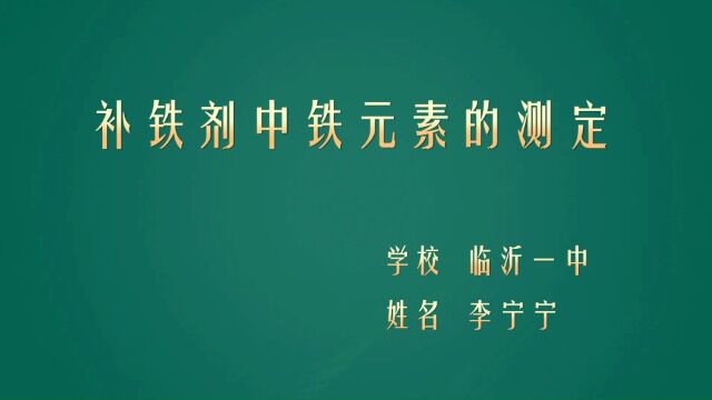 临沂第一中学 李宁宁 补铁剂中铁元素的测定