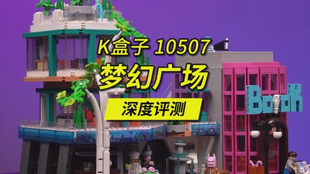 1.5块底板的大型街景,高36厘米的梦幻广场深度评测.K盒子原创设计,编号10507.