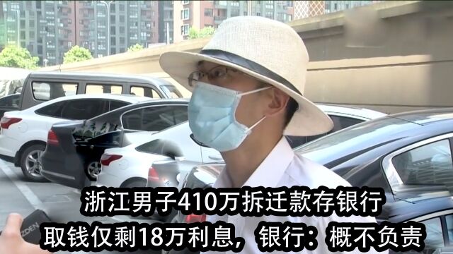 浙江男子410万拆迁款存银行,取钱仅剩18万利息,银行:概不负责