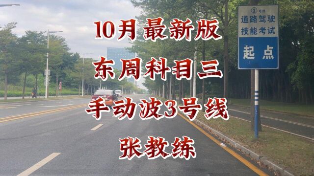 深圳市东周科目三手动波3号线10月最新视频讲解