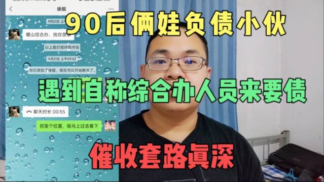 90后俩娃负债小伙遇到套路催收,自称是县城综合办工作人员来要债