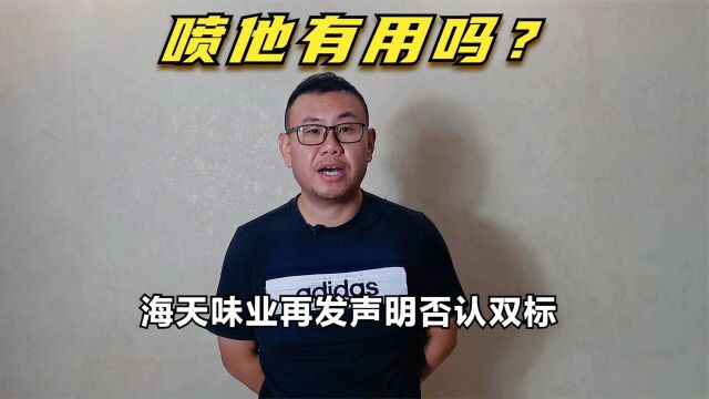 海天味业再发声明否认双标,促进一个企业或者行业的发展靠什么?