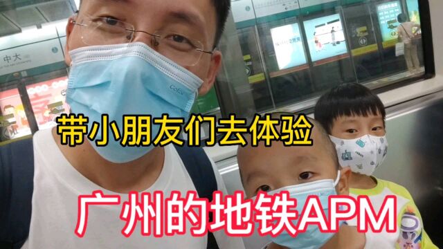 带小朋友们去体验广州的地铁APM,他们都直呼太过瘾了,五星推荐