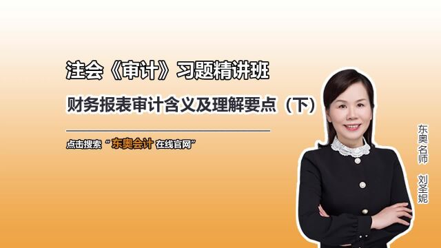 注册会计师CPA:《审计》之财务报表审计含义及理解要点(下)