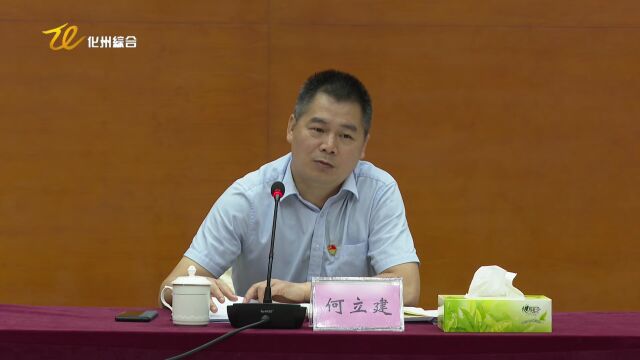 “化州精神”核心内容征集筹备工作会议召开