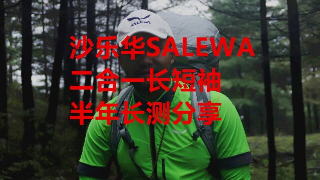 沙乐华SALEWA 二合一长短袖 半年长测分享