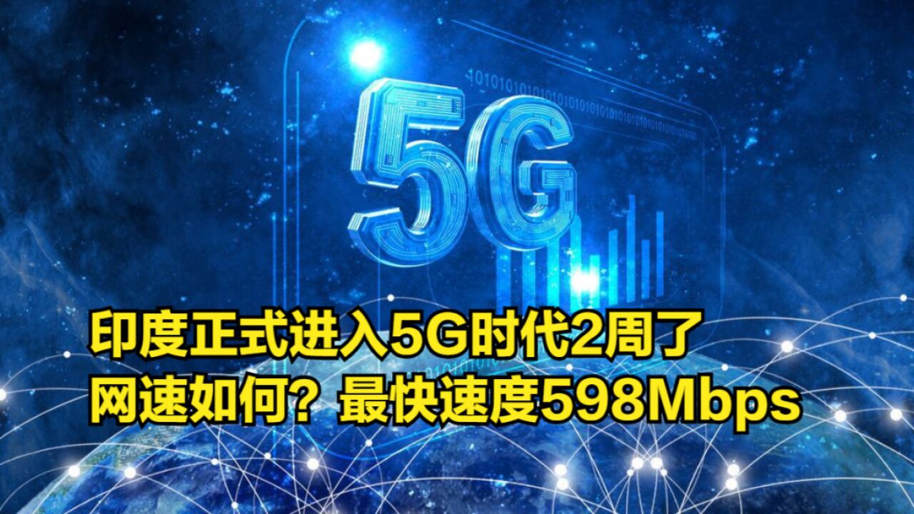 印度正式进入5G时代2周了,网速如何?最快速度598Mbps