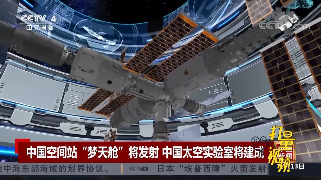 中国空间站“梦天舱”将发射,中国太空实验室将建成