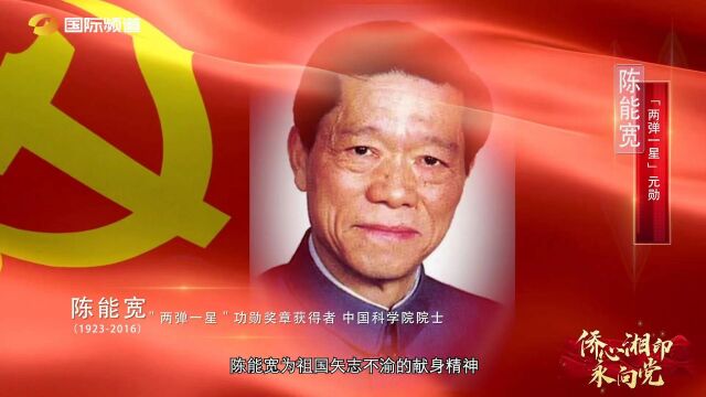 侨心湘印永向党丨陈能宽:“两弹一星”元勋