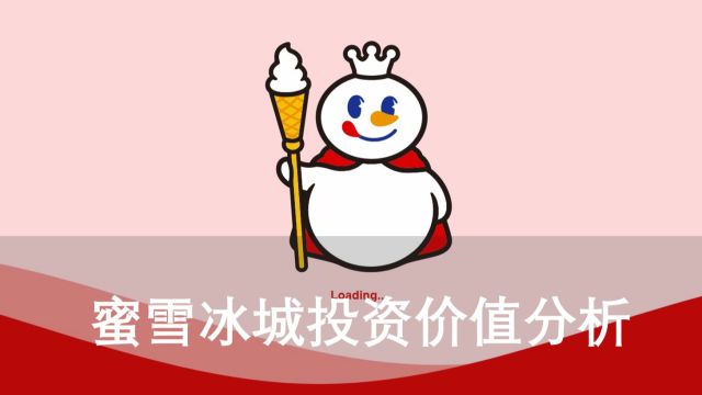 【硬核】外资私募研究员手把手带你看上市公司——蜜雪冰城