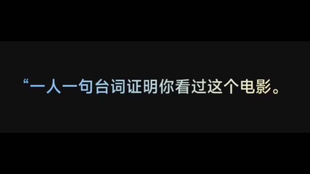 一人一句话,说出这个电影的经典台词!!!