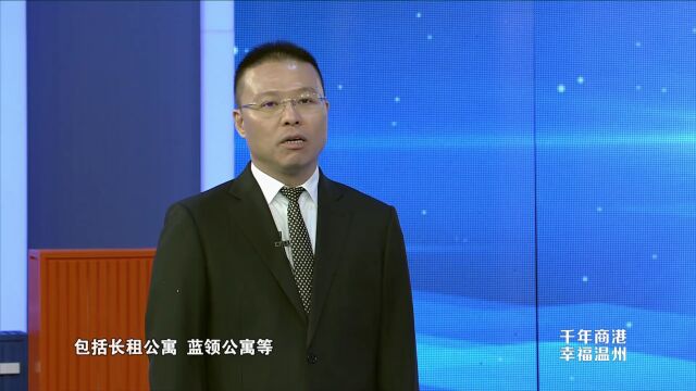 幼有所育、住有所居、老有所乐,温州住建这样建设全龄友好幸福城市