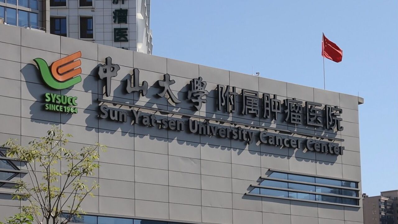 中山大学肿瘤防治中心举行黄埔院区二期项目签约暨奠基仪式