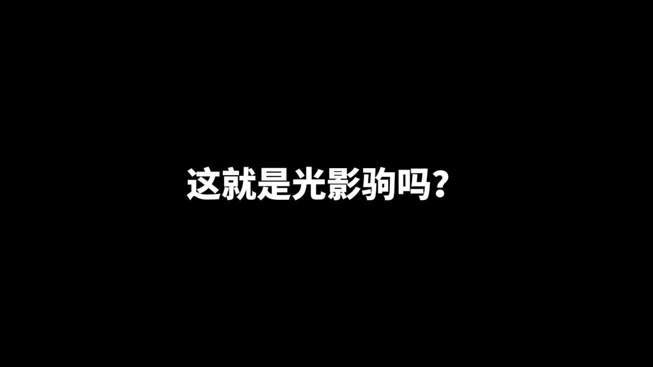 移速太快,光影驹刹不住车了.