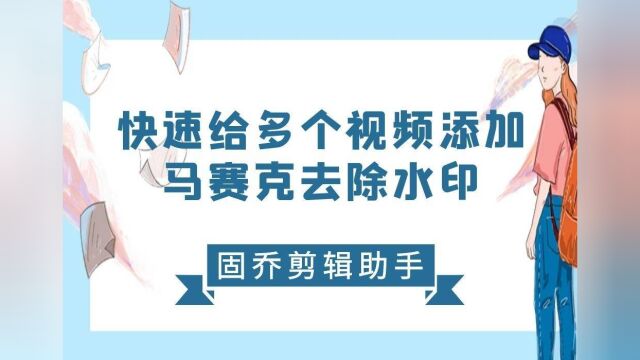 视频怎么去水印?视频剪辑工具就可以实现