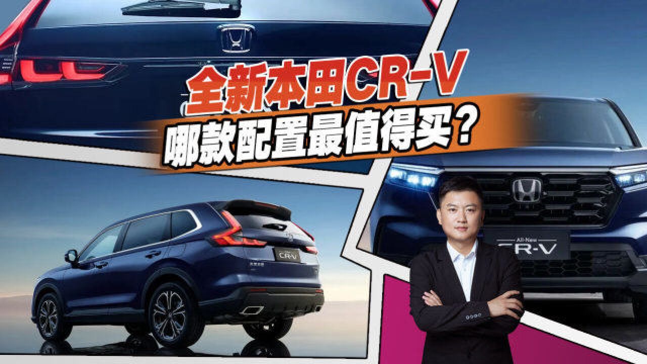 全新本田CRV购车手册,哪款配置性价比高?都有哪些变化