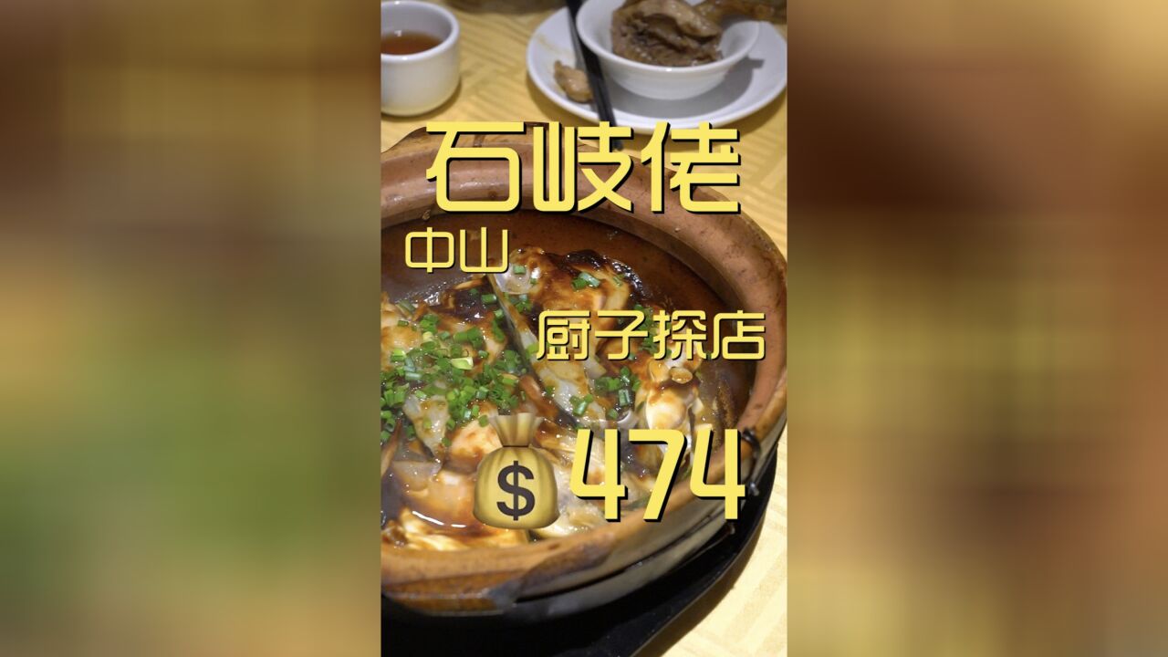 中山.石岐佬,解锁新成就:探店“天王级饮食集团”……