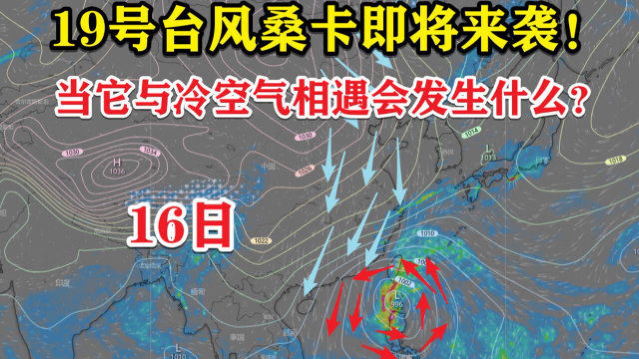 19号台风桑卡即将来袭?当它与冷空气相遇会发生什么?