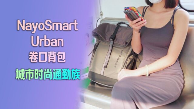 都市年轻人的背包推荐,NayoSmart Urban卷口包,时尚通勤必备