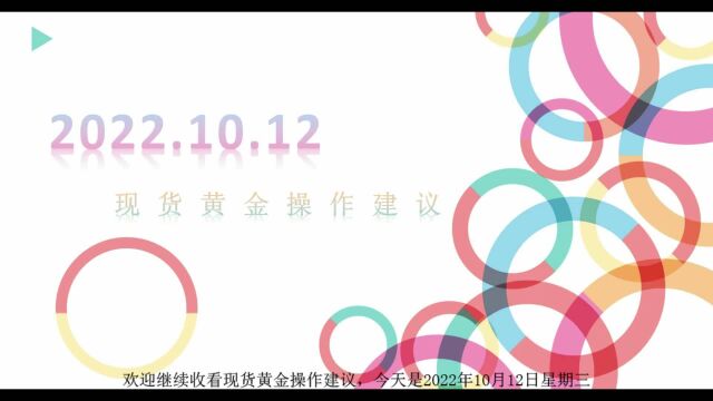 大田金业官网:现货黄金操作建议20221012