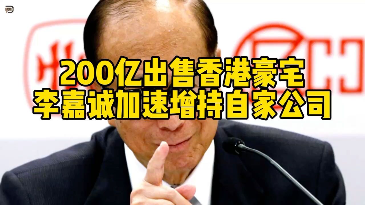 200亿出售香港豪宅,李嘉诚加速增持自家公司