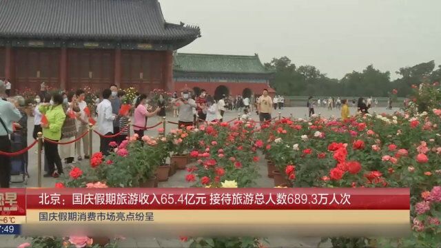 北京:国庆假期旅游收入65.4亿元,接待旅游总人数689.3万人次