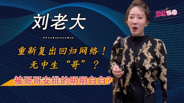 刘老大回归网络!安排完弟弟安排哥哥?网友:这不是电棍刘吗