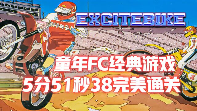 越野摩托:童年FC经典游戏,精彩操作5分51秒38完美通关