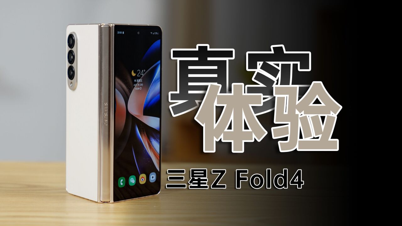 三星Z Fold4 测评:硬件很强,但依然有遗憾