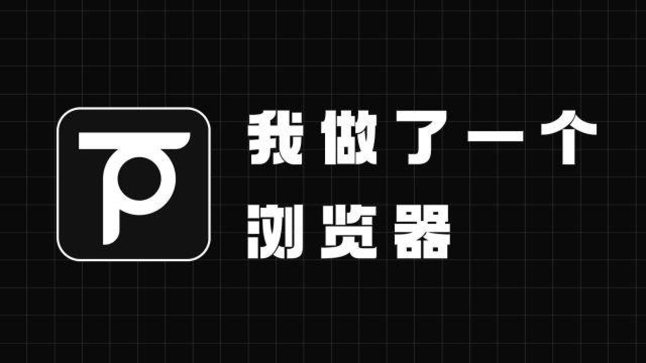 为了使用纯净,我们自己做了一个浏览器