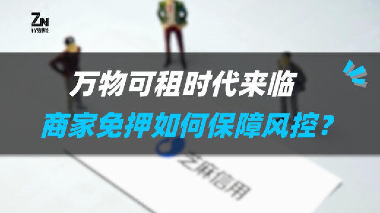 万物可租时代来临,商家免押如何保障风控?