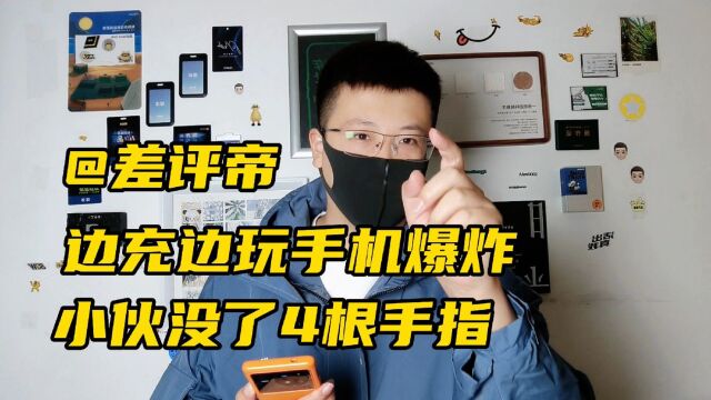 差评帝边玩边充手机爆炸,炸伤小伙四根手指!