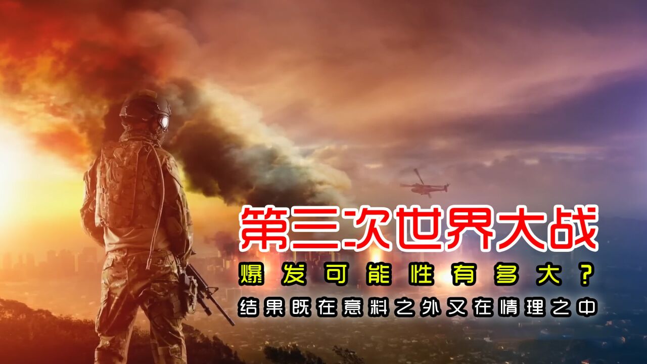 第三次世界大战爆发可能性有多大?结果既在意料之外又在情理之中_腾讯视频 第三次世界大战爆发可能性有多大?结果既在意料之外又在情理之中_腾讯视频