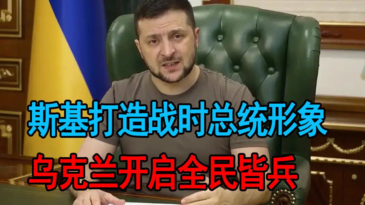 入戏太深?泽连斯基打造战时总统形象另有目的,乌克兰或全民皆兵