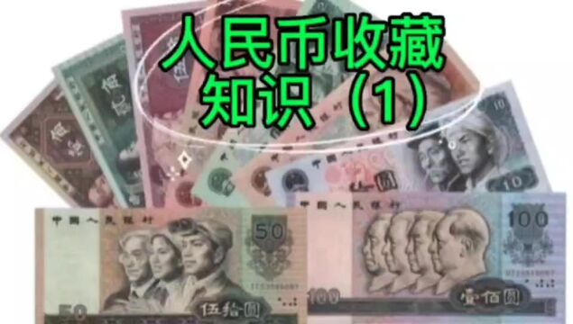 人民币收藏知识介绍(1)