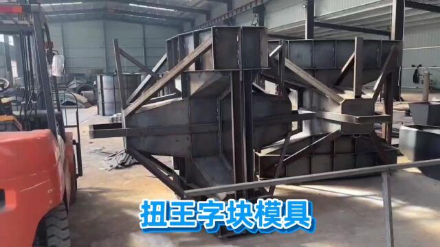 护堤扭王字块模具 丽辰海岸预制砌块模具 海岸防浪石钢模具水泥钢材质 