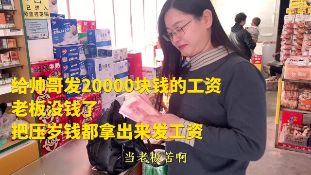 给帅哥发20000块钱的工资,老板没钱了,把压岁钱都拿出来发工资