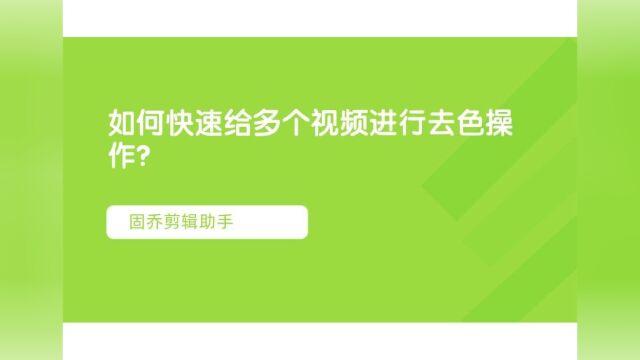 如何快速给多个视频进行去色操作?