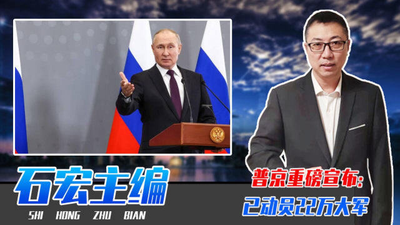 冬季攻势将打响?普京重磅宣布:已动员22万大军,随时开赴乌克兰