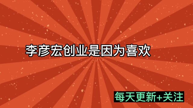 李彦宏创业是因为喜欢(每天更新+关注)