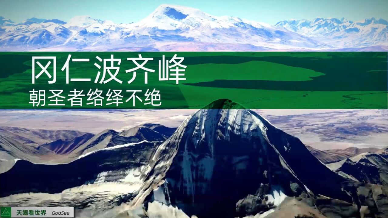 冈仁波齐 朝圣者络绎不绝 至今无人攀登没被污染