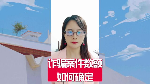 诈骗案件数额如何确定