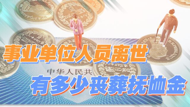 事业单位人员去世后,其家属可以领到多少丧葬费,以及抚恤金?