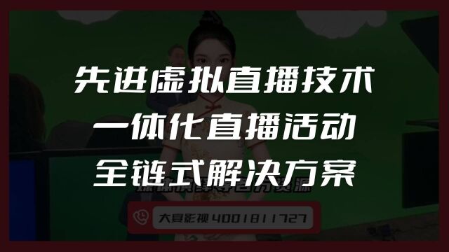 先进虚拟直播技术,一体化直播活动全链式解决方案!欢迎点赞、关注、转发、评论,若有任何疑问或需求、都可以私信留言 #虚拟直播