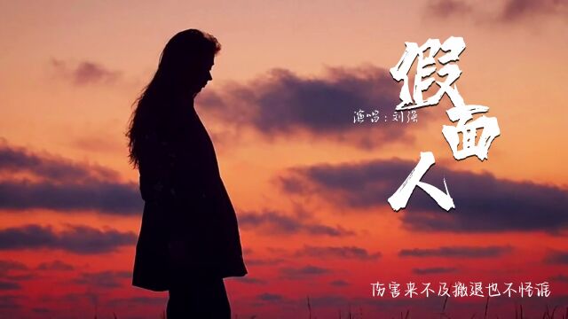 厦门佐志音乐制作有限公司原创音乐《假面人》发行上线