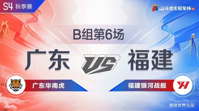 B组62广东华南虎vs福建银河战舰JJ斗地主冠军杯S4秋季赛