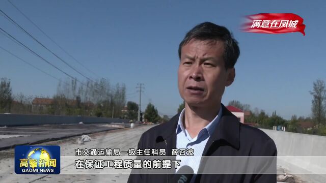 满意在凤城 | 高密市加快道路桥梁建设 群众满意度不断提升